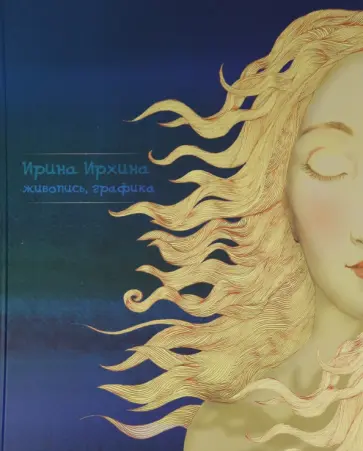 Ирина Ирхина - Живопись, графика. Альбом Ирина Ирхина - Живопись, графика. Альбом обложка книги