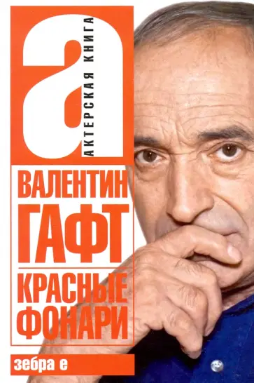 Валентин Гафт - Красные фонари. Актерская книга обложка книги