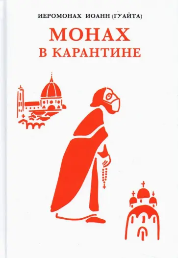 Иеромонах Иоанн (Джованни Гуайта) - Монах в карантине. 40 дней паломничества с короной обложка книги