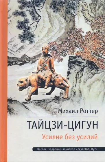 Михаил Роттер - Тайцзи ЦиГун. Усилие без усилий Михаил Роттер - Тайцзи ЦиГун. Усилие без усилий обложка книги