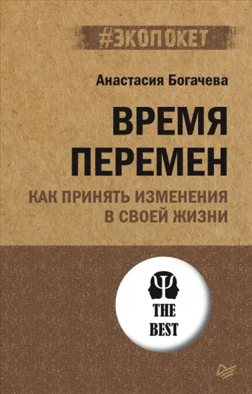 Анастасия Богачева - Время перемен. Как принять изменения в своей жизни обложка книги