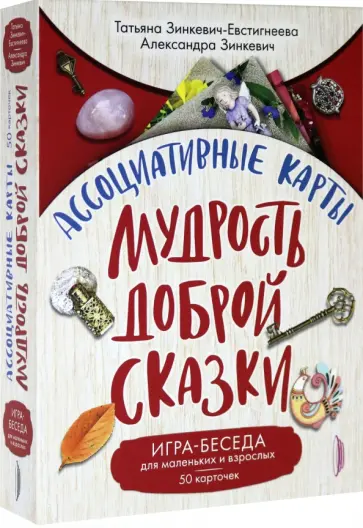 Зинкевич-Евстигнеева, Зинкевич - Ассоциативные карты. Мудрость Доброй Сказки. Игра-беседа для маленьких и взрослых. 50 карточек Зинкевич-Евстигнеева, Зинкевич - Ассоциативные карты. Мудрость Доброй Сказки. Игра-беседа для маленьких и взрослых. 50 карточек обложка книги