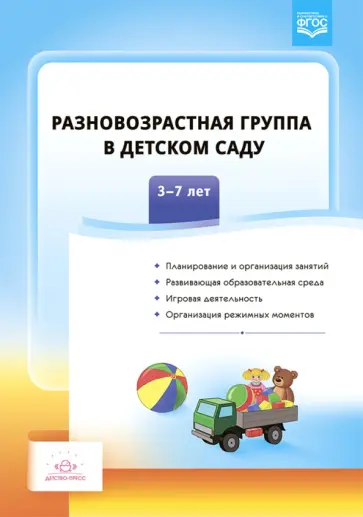 Т. Сальникова - Разновозрастная группа в детском саду. 3-7 лет. ФГОС обложка книги