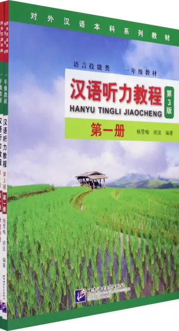 Chinese Listening Course (3rd Edition). Book 1 обложка книги