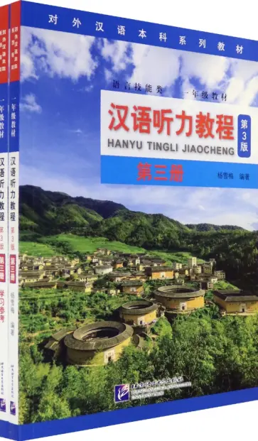 Chinese Listening Course (3rd Edition). Book 3 обложка книги