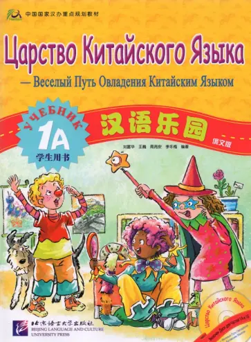 Chinese Paradise Student's Book 1A (Russian edition) обложка книги