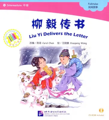 Chen, Wang - Chinese Graded Readers (Intermediate). Folktales - Liu Yi Delevers the Letter (+CD) обложка книги