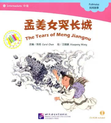 Chen, Wang - Chinese Graded Readers (Intermediate). Folktales - The Tear of Meng Jiangnu обложка книги
