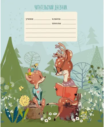Читательский дневник "Лесная школа", А5, 24 листа (ЧДЛ52434) обложка книги