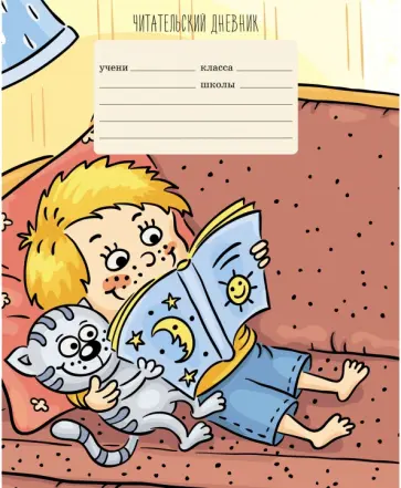 Читательский дневник "Любимая книга", А5, 24 листа (ЧДЛ52433) обложка книги