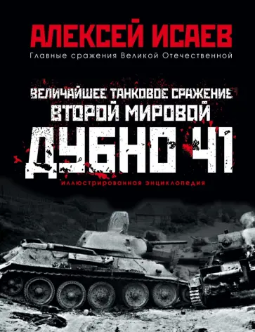 Алексей Исаев - Величайшее танковое сражение Второй мировой. Дубно 41 Алексей Исаев - Величайшее танковое сражение Второй мировой. Дубно 41 обложка книги