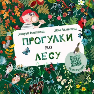 Екатерина Колесникова - Прогулки по лесу Екатерина Колесникова - Прогулки по лесу обложка книги