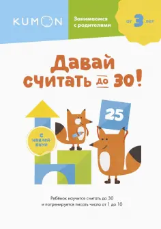 Давай считать до 30! обложка книги