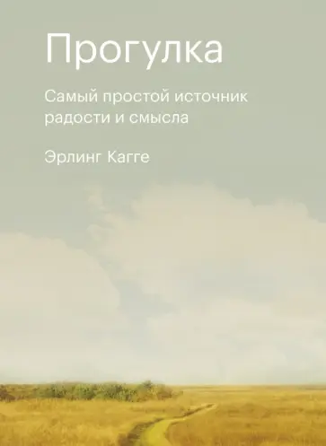 Эрлинг Кагге - Прогулка. Самый простой источник радости и смысла обложка книги