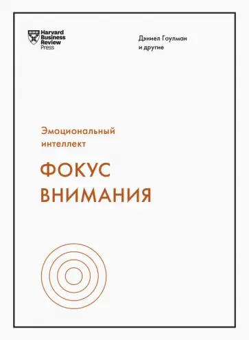 Гоулман, Винс - Эмоциональный интеллект. Фокус внимания Гоулман, Винс - Эмоциональный интеллект. Фокус внимания обложка книги