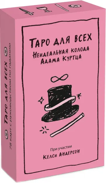 Куртц, Андерсон - Таро для всех. Неидеальная колода Адама Куртца обложка книги