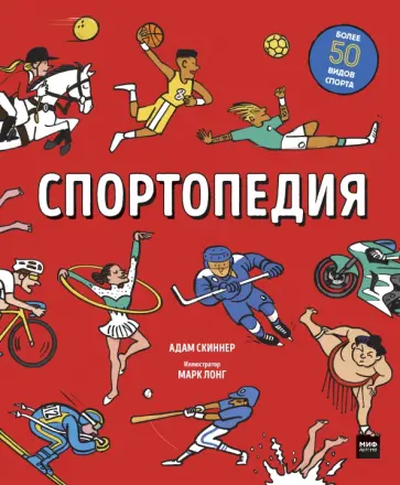 Адам Скиннер - Спортопедия обложка книги