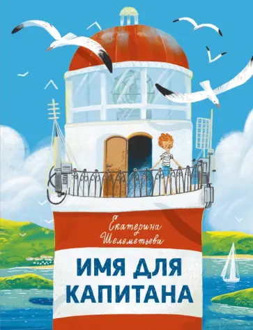 Екатерина Шелеметьева - Имя для капитана обложка книги