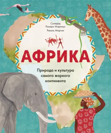 Солерад Мариньо - Африка. Природа и культура самого жаркого континента Солерад Мариньо - Африка. Природа и культура самого жаркого континента обложка книги