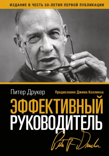 Питер Друкер - Эффективный руководитель обложка книги