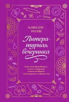 Элисон Уолш - Литературная вечеринка. Рахат-лукум Белой Колдуньи, печенье из Средиземья, сэндвичи для Шерлока обложка книги