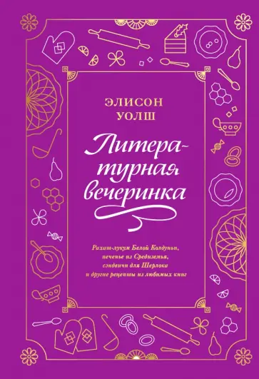 Элисон Уолш - Литературная вечеринка. Рахат-лукум Белой Колдуньи, печенье из Средиземья, сэндвичи для Шерлока Элисон Уолш - Литературная вечеринка. Рахат-лукум Белой Колдуньи, печенье из Средиземья, сэндвичи для Шерлока обложка книги