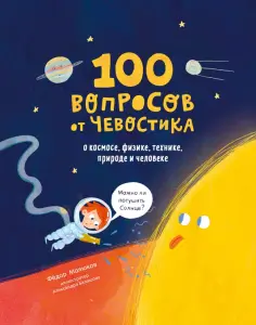 Федор Молюков - 100 вопросов от Чевостика. О космосе, физике, технике, природе и человеке обложка книги