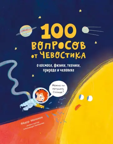 Федор Молюков - 100 вопросов от Чевостика. О космосе, физике, технике, природе и человеке Федор Молюков - 100 вопросов от Чевостика. О космосе, физике, технике, природе и человеке обложка книги