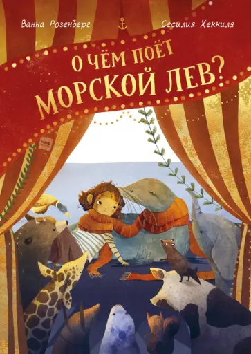 Ванна Розенберг - О чём поёт морской лев? обложка книги