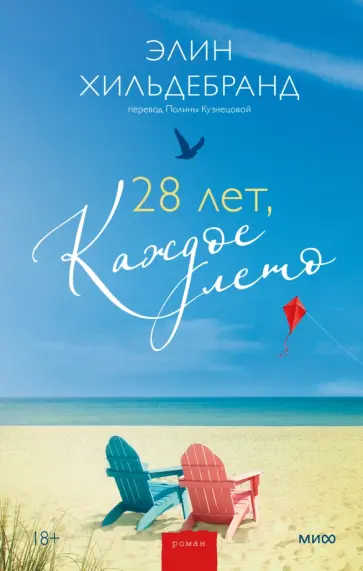 Элин Хильдебранд - 28 лет, каждое лето обложка книги