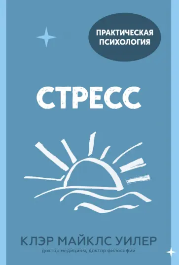 Уилер Майклс - Стресс. 10 способов, которые помогут обрести покой обложка книги