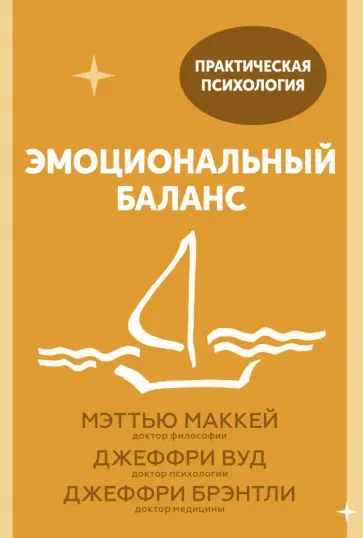 Маккей, Вуд - Эмоциональный баланс. 12 навыков, которые помогут обрести гармонию Маккей, Вуд - Эмоциональный баланс. 12 навыков, которые помогут обрести гармонию обложка книги