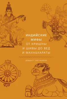 Девдатт Паттанаик - Индийские мифы. От Кришны и Шивы до Вед и Махабхараты обложка книги