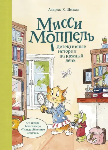 Андреас Шмахтл - Мисси Моппель. Детективные истории на каждый день Андреас Шмахтл - Мисси Моппель. Детективные истории на каждый день обложка книги