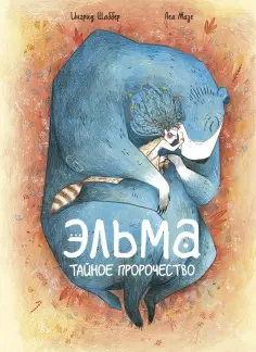 Ингрид Шаббер - Эльма. Тайное пророчество обложка книги