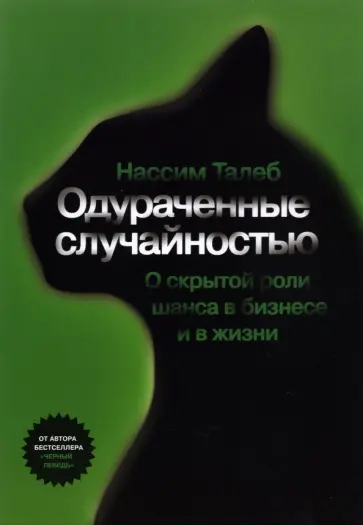 Нассим Талеб - Одураченные случайностью Нассим Талеб - Одураченные случайностью обложка книги