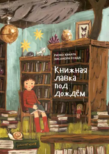 Риэко Хината - Книжная лавка под дождём Риэко Хината - Книжная лавка под дождём обложка книги