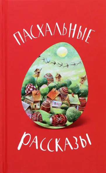 Лесков, Достоевский - Пасхальные рассказы Лесков, Достоевский - Пасхальные рассказы обложка книги
