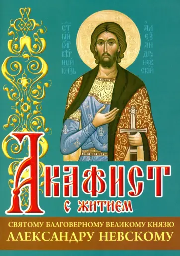 Акафист с житием святому благоверному великому князю Александру Невскому обложка книги