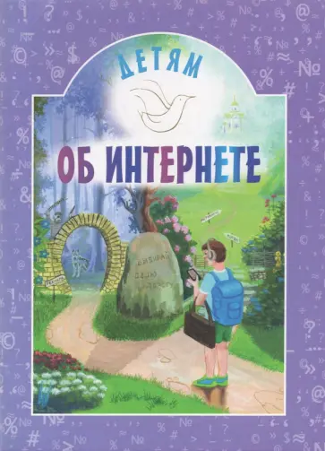 Детям об Интернете обложка книги
