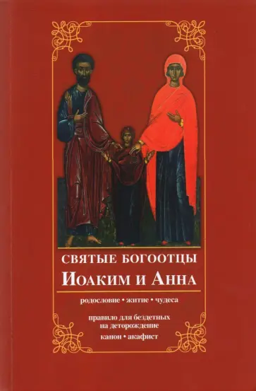 Святые богоотцы Иоаким и Анна. Родословие, житие, чудеса. Правило для бездетных на деторождение обложка книги