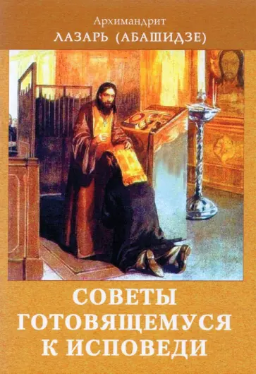 Советы готовящемся к исповеди Советы готовящемся к исповеди обложка книги