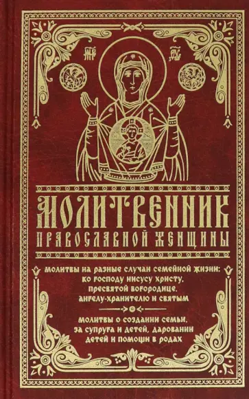 Молитвенник православной женщины обложка книги