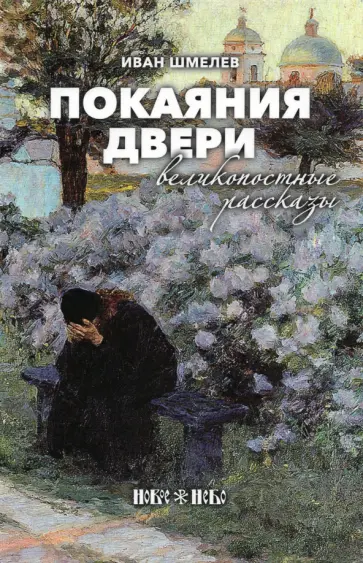 Иван Шмелев - Покояния двери. Великопостные рассказы Иван Шмелев - Покояния двери. Великопостные рассказы обложка книги
