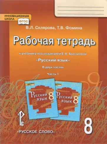 Склярова, Фомина - Русский язык. 8 класс. Рабочая тетрадь к учебнику под ред. Е.А. Быстровой. В 2 частях. Часть 1. ФГОС Склярова, Фомина - Русский язык. 8 класс. Рабочая тетрадь к учебнику под ред. Е.А. Быстровой. В 2 частях. Часть 1. ФГОС обложка книги