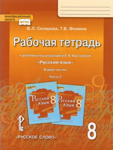 Склярова, Фомина - Русский язык. 8 класс. Рабочая тетрадь к учебнику под редакцией Е.А. Быстровой. В 2 частях. Часть 2 Склярова, Фомина - Русский язык. 8 класс. Рабочая тетрадь к учебнику под редакцией Е.А. Быстровой. В 2 частях. Часть 2 обложка книги