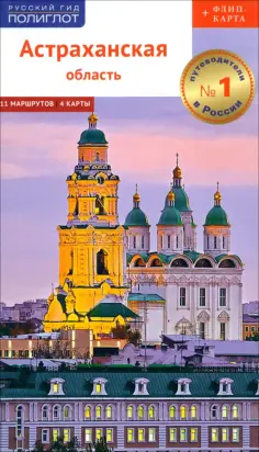 Олег Шеин - Астраханская область. Путеводитель с картой обложка книги