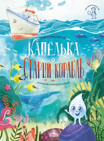 Тимур Максютов - Капелька и Старый Корабль обложка книги