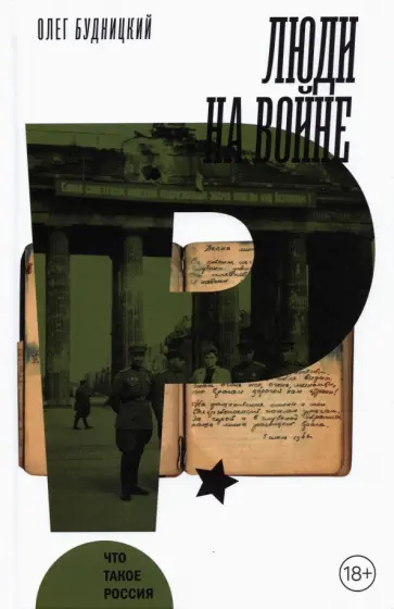 Олег Будницкий - Люди на войне Олег Будницкий - Люди на войне обложка книги