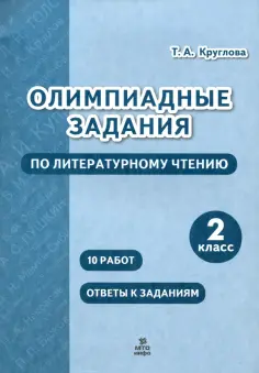 Тамара Круглова - Литературное чтение. 2 класс. Олимпиадные задания обложка книги